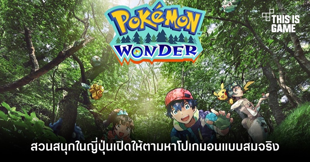 สวนสนุกในญี่ปุ่นเปิดให้ตามหาโปเกมอนแบบสมจริง