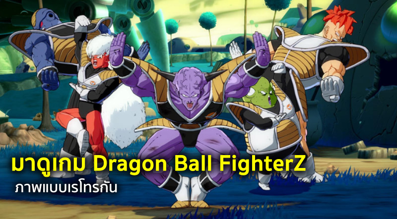 [ชวนดูเล่นๆ] มาดูเกม Dragon Ball FighterZ ภาพแบบเรโทรกัน