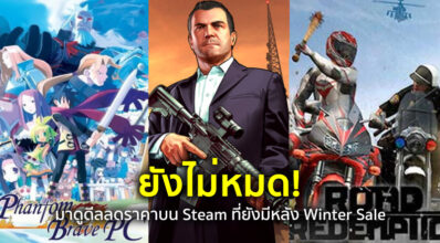 ยังไม่หมด! มาดูดีลลดราคาบน Steam ที่ยังมีหลัง Winter Sale