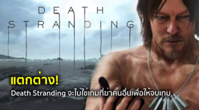 แตกต่าง! Death Stranding จะไม่ใช่เกมที่ฆ่าคนอื่นเพื่อให้จบเกม