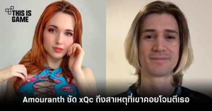 Amouranth ซัด xQc ถึงสาเหตุที่เขาคอยโจมตีเธอ 2 Amouranth ซัด xQc ถึงสาเหตุที่เขาคอยโจมตีเธอ