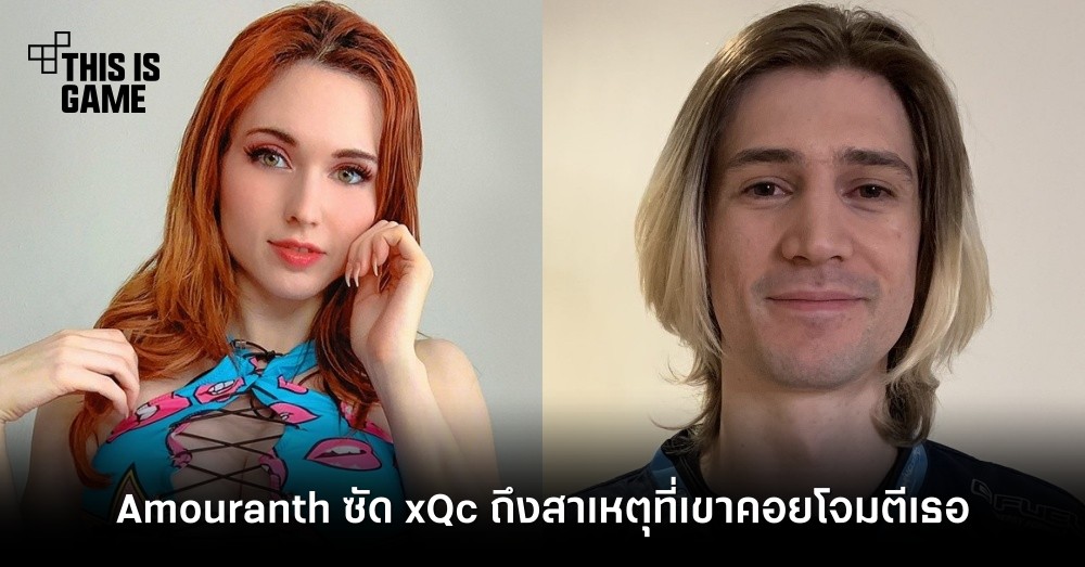 Amouranth ซัด xQc ถึงสาเหตุที่เขาคอยโจมตีเธอ