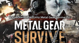 โออยู่นะ! มาดูเสป็คคอมสำหรับเกม Metal Gear Survive กัน