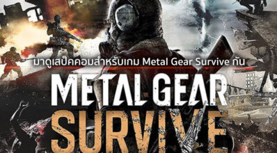 โออยู่นะ! มาดูเสป็คคอมสำหรับเกม Metal Gear Survive กัน