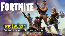 เอาจริงป่าว?! Fortnite อาจลง Nintendo Switch