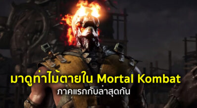 [ชวนดูเล่นๆ] มาดูท่าไม้ตายใน Mortal Kombat ภาคแรกกับล่าสุดกัน