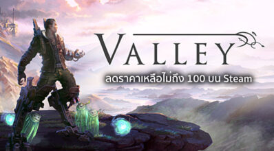 ซื้อมั๊ย?! Valley ลดราคาเหลือไม่ถึง 100 บน Steam