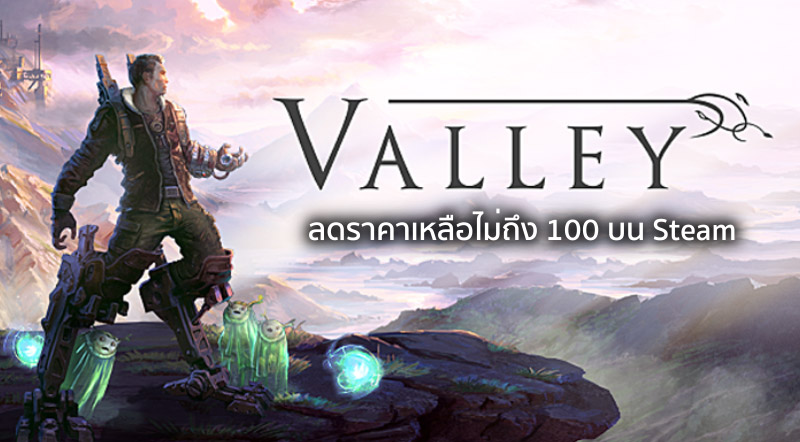 ซื้อมั๊ย?! Valley ลดราคาเหลือไม่ถึง 100 บน Steam 1 ซื้อมั๊ย?! Valley ลดราคาเหลือไม่ถึง 100 บน Steam