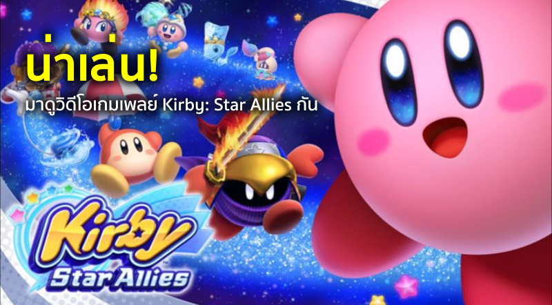 น่าเล่น! มาดูวิดีโอเกมเพลย์ Kirby: Star Allies กัน 1 น่าเล่น! มาดูวิดีโอเกมเพลย์ Kirby: Star Allies กัน