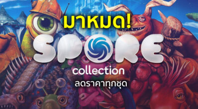 มาหมด! Spore ลดราคาทุกชุด