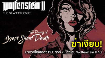 ฆ่าเงียบ! มาดูวิดีโอเปิดตัว DLC ตัวที่ 2 ของเกม Wolfenstein II กัน