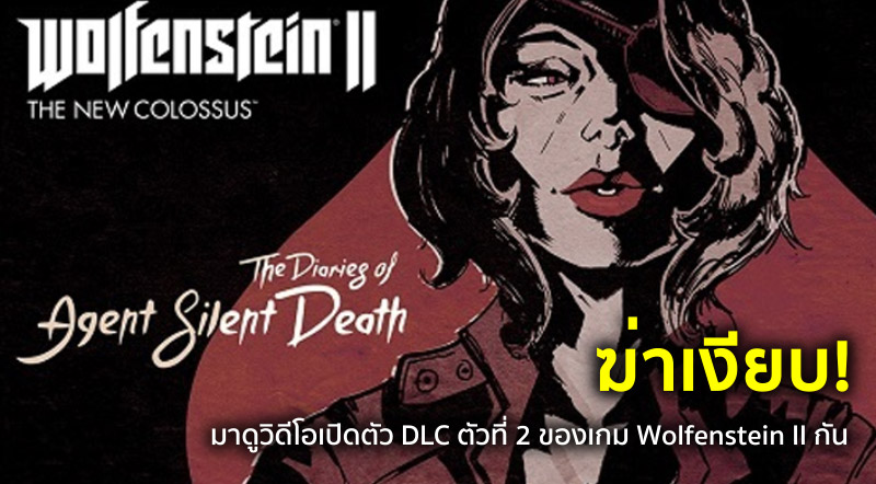 ฆ่าเงียบ! มาดูวิดีโอเปิดตัว DLC ตัวที่ 2 ของเกม Wolfenstein II กัน