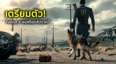 เตรียมตัว! Fallout 4 เล่นฟรีสุดสัปดาห์นี้!