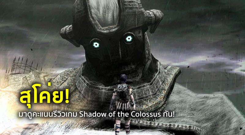 สุโค่ย! มาดูคะแนนรีวิวเกม Shadow of the Colossus กัน! 1 สุโค่ย! มาดูคะแนนรีวิวเกม Shadow of the Colossus กัน!