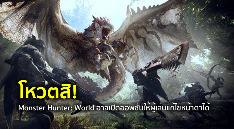 โหวตสิ! Monster Hunter: World อาจเปิดออพชั่นให้ผู้เล่นแก้ไขหน้าตาได้
