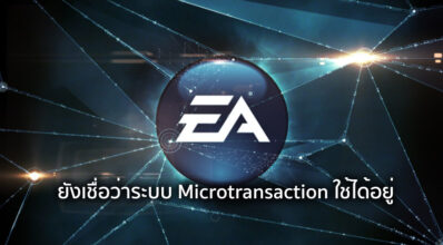 ยังเชื่อ! EA เผย เชื่อว่าระบบ Microtransaction ยังใช้ได้อยู่