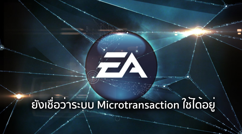 ยังเชื่อ! EA เผย เชื่อว่าระบบ Microtransaction ยังใช้ได้อยู่
