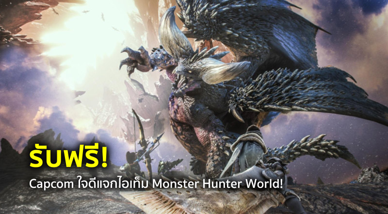 รับฟรี! Capcom ใจดีแจกไอเทม Monster Hunter World!