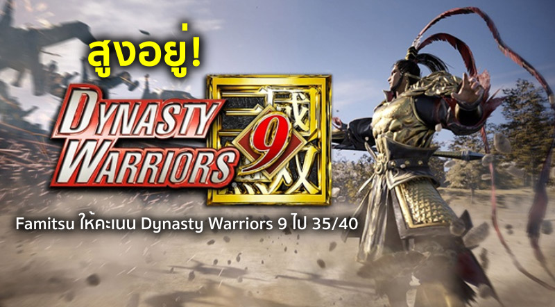 สูงอยู่! Famitsu ให้คะเนน Dynasty Warriors 9 ไป 35/40