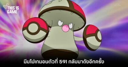 มีมโปเกมอนตัวที่ 591 กลับมาดังอีกครั้ง