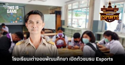เอาจริง! โรงเรียนเต่างอยพัฒนศึกษา เปิดตัวชมรม Esports