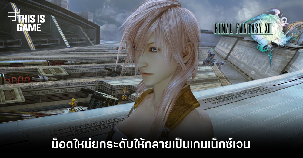 ม็อดใหม่ Final Fantasy XIII ยกระดับให้กลายเป็นเกมเน็กซ์เจน