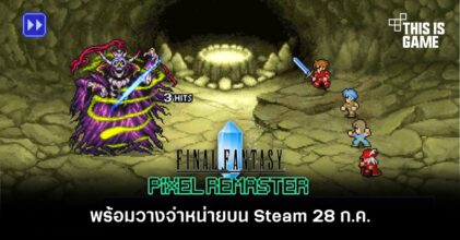 Final Fantasy Pixel Remaster พร้อมวางจำหน่ายบน Steam 28 ก.ค.