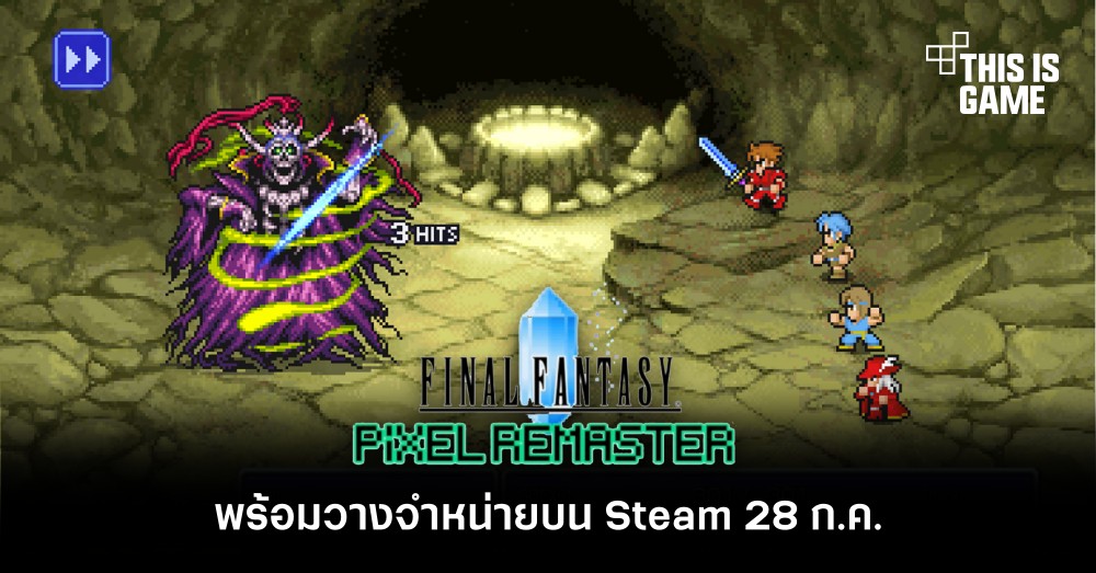 Final Fantasy Pixel Remaster พร้อมวางจำหน่ายบน Steam 28 ก.ค.