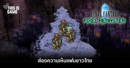 ส่องความเห็นแฟนชาวไทยที่มีต่อเกม Final Fantasy Pixel Remasters