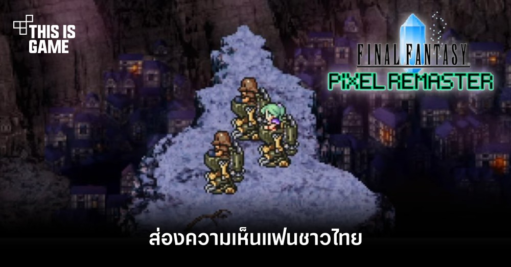 ส่องความเห็นแฟนชาวไทยที่มีต่อเกม Final Fantasy Pixel Remasters