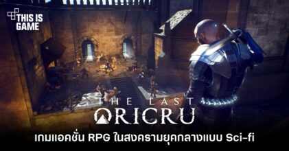 The Last Oricru เกมแอ็กชั่น RPG ในสงครามยุคกลางแบบ Sci-fi 7 The Last Oricru เกมแอ็กชั่น RPG ในสงครามยุคกลางแบบ Sci-fi