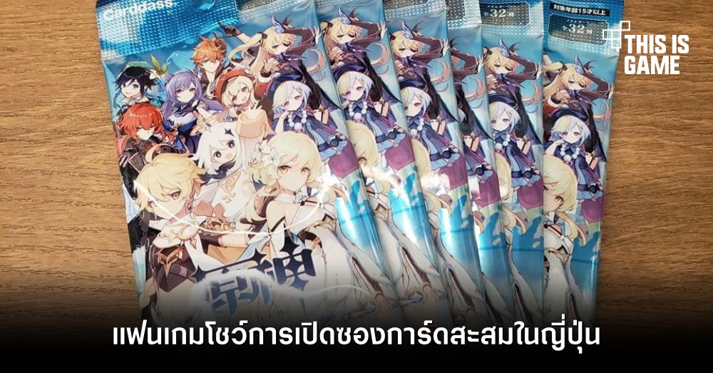 แฟนเกม Genshin Impact โชว์การเปิดซองการ์ดสะสมในญี่ปุ่น