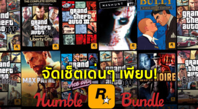 สะใจ! Rockstar Games Humble Bundle จัดเช็ตเด่นๆ เพียบ