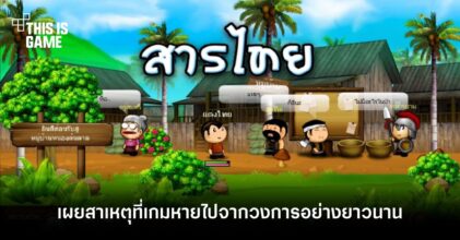 เผยสาเหตุที่เกม 'สารไทย' หายไปจากวงการอย่างยาวนาน