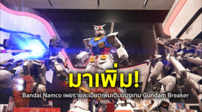มาเพิ่ม! Bandai Namco เผยรายละเอียดเพิ่มเติมของเกม Gundam Breaker