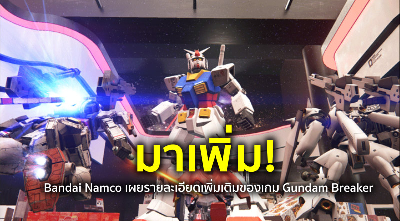 มาเพิ่ม! Bandai Namco เผยรายละเอียดเพิ่มเติมของเกม Gundam Breaker