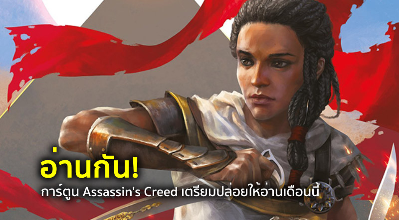 อ่านกัน! การ์ตูน Assassin's Creed เตรียมปล่อยให้อ่านเดือนนี้