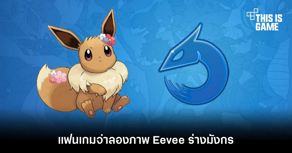 แฟนเกมจำลองภาพ Eevee จาก Pokemon ร่างมังกร