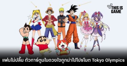 แฟนไม่ปลื้ม! ตัวการ์ตูนในดวงใจถูกนำไปใช้โปรโมต Tokyo Olympics