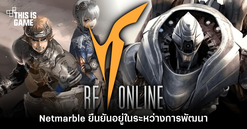RF Online Mobile ยังไม่หายไปไหน Netmarble ยืนยันอยู่ในระหว่างการพัฒนา