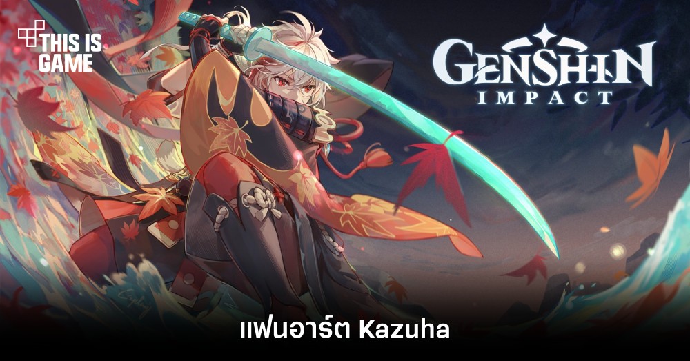 แฟนเกม Genshin Impact วาดแฟนอาร์ต Kazuha 1 แฟนเกม Genshin Impact วาดแฟนอาร์ต Kazuha