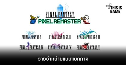 Final Fantasy Pixel Remaster จะวางจำหน่ายแบบแยกภาค