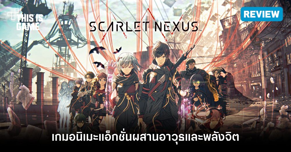 [รีวิว] Scarlet Nexus เกมอนิเมะ แอ็กชั่นผสมผสานอาวุธและพลังจิต