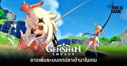 Genshin Impact อาจเพิ่มระบบตกปลาเข้ามาในเกม