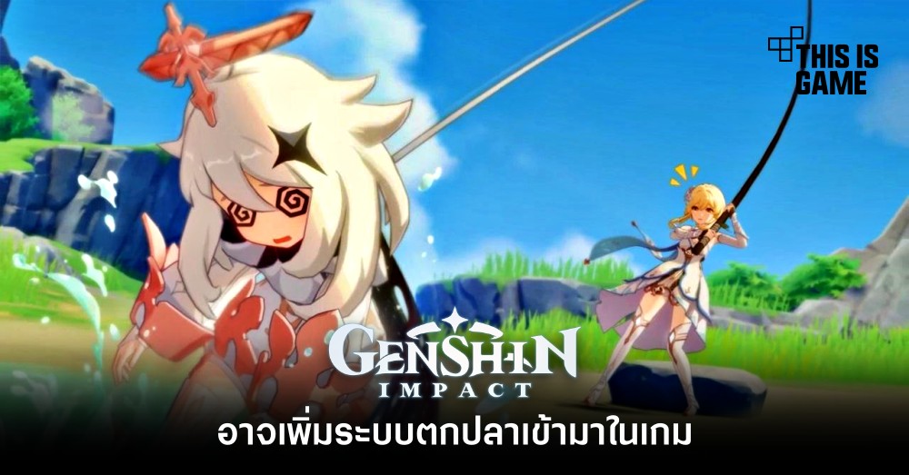 Genshin Impact อาจเพิ่มระบบตกปลาเข้ามาในเกม