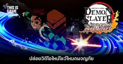 ดาบพิฆาตอสูร พีซี/คอนโซล ปล่อยวิดีโอใหม่โชว์โหมดผจญภัย