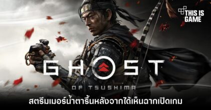 สตรีมเมอร์น้ำตารื้นหลังจากได้เห็นฉากเปิด Ghost of Tsushima