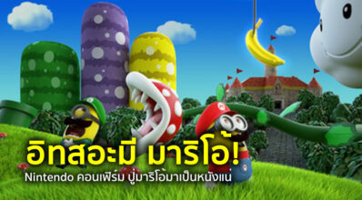 อิทสอะมี มาริโอ้! Nintendo คอนเฟิร์ม ปู่มาริโอ้มาเป็นหนังแน่