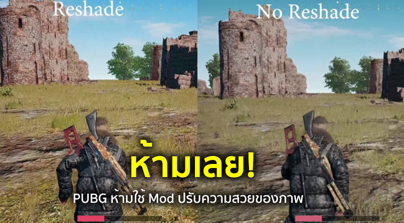 ห้ามเลย! PUBG ห้ามใช้ Mod ปรับความสวยของภาพ 1 ห้ามเลย! PUBG ห้ามใช้ Mod ปรับความสวยของภาพ
