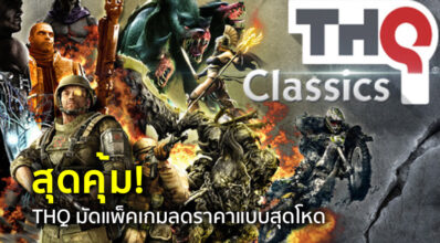 สุดคุ้ม! THQ มัดแพ็คเกมลดราคาแบบสุดโหด 7 สุดคุ้ม! THQ มัดแพ็คเกมลดราคาแบบสุดโหด